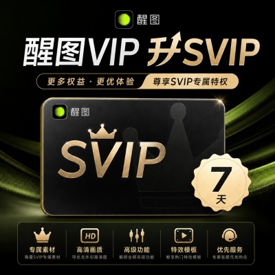 【自动充值】醒图VIP升SVIP会员7天