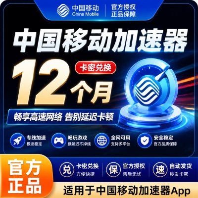 【卡密兑换】中国移动加速器12个月