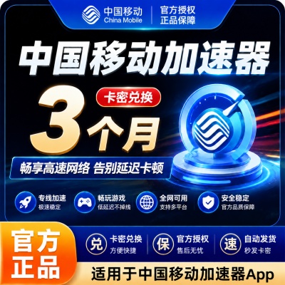 【卡密兑换】中国移动加速器3个月