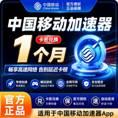 【卡密兑换】中国移动加速器1个月