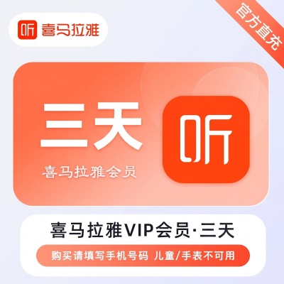 【自动充值】喜马拉雅VIP会员3天-官口失败率较高