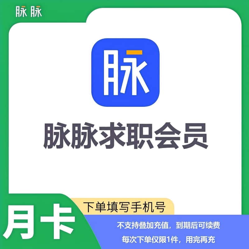 【自动充值】脉脉求职会员1个月丨限价61.2