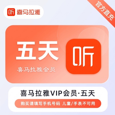 【自动充值】喜马拉雅VIP会员5天