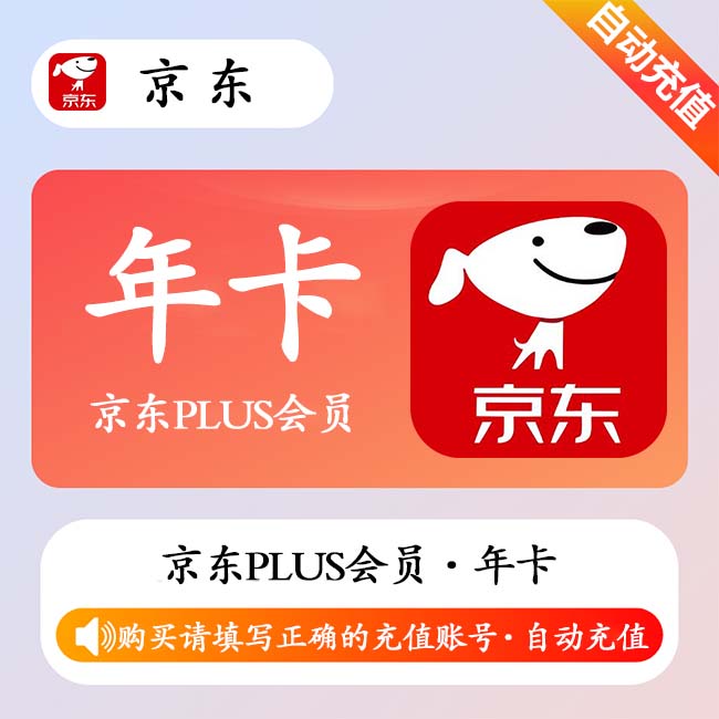 【账号直充】京东Plus会员『12个月』