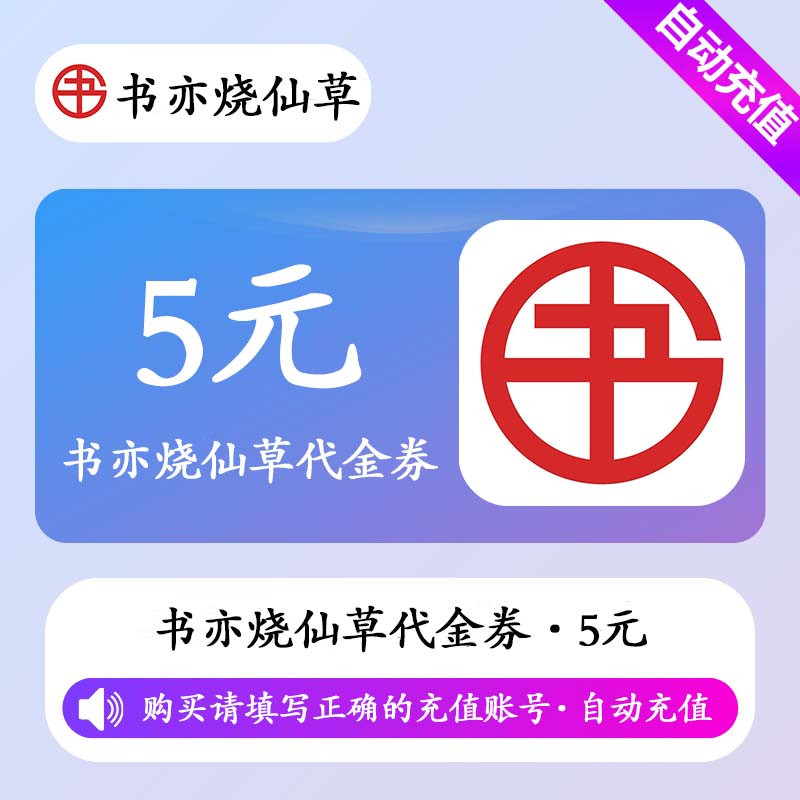 【自动充值】书亦烧仙草5元代金券